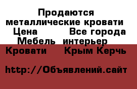 Продаются металлические кровати  › Цена ­ 100 - Все города Мебель, интерьер » Кровати   . Крым,Керчь